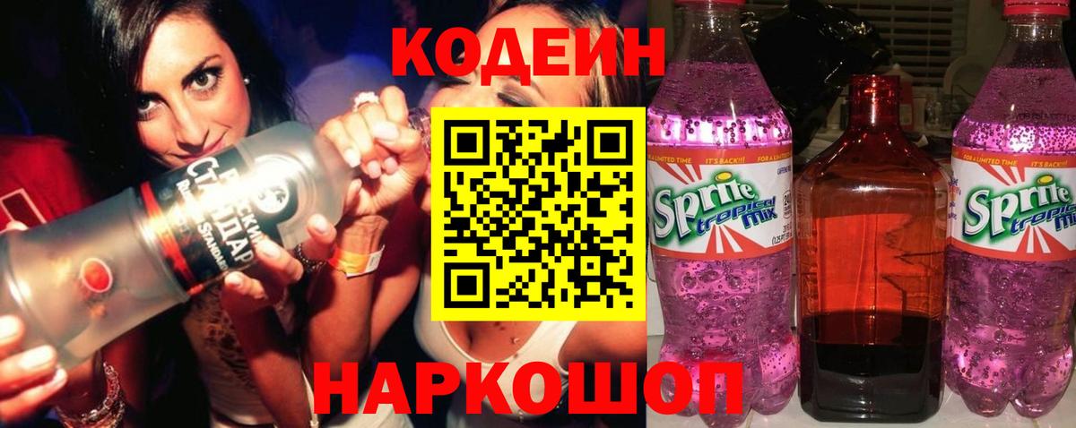 Codein Purple Drank  Вход с VPN  Семёнов 